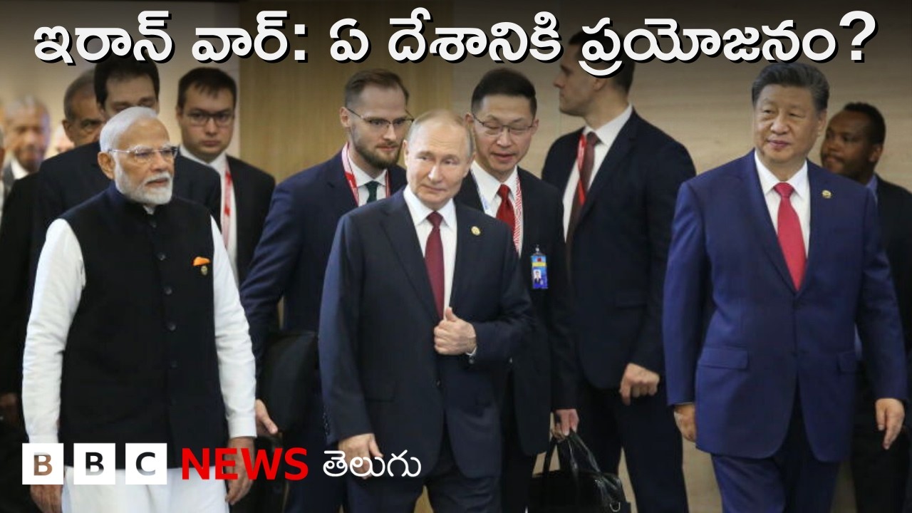 Iran War వల్ల ప్రపంచంలో ఏ దేశానికి ఎక్కువ ప్రయోజనం, ఎందుకు? BBC Telugu