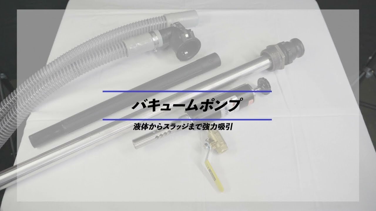 ドラム缶用ポンプ・バキュームポンプ：コンプレッサーエアーだけで簡単に液体や廃液、スラッジを強力吸引！