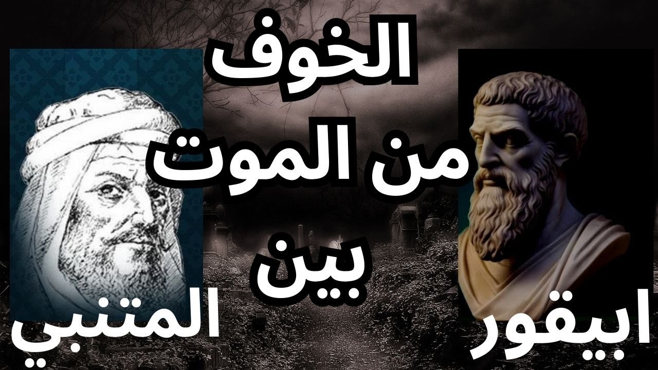 الخوف من الموت بين ابيقور والمتنبي