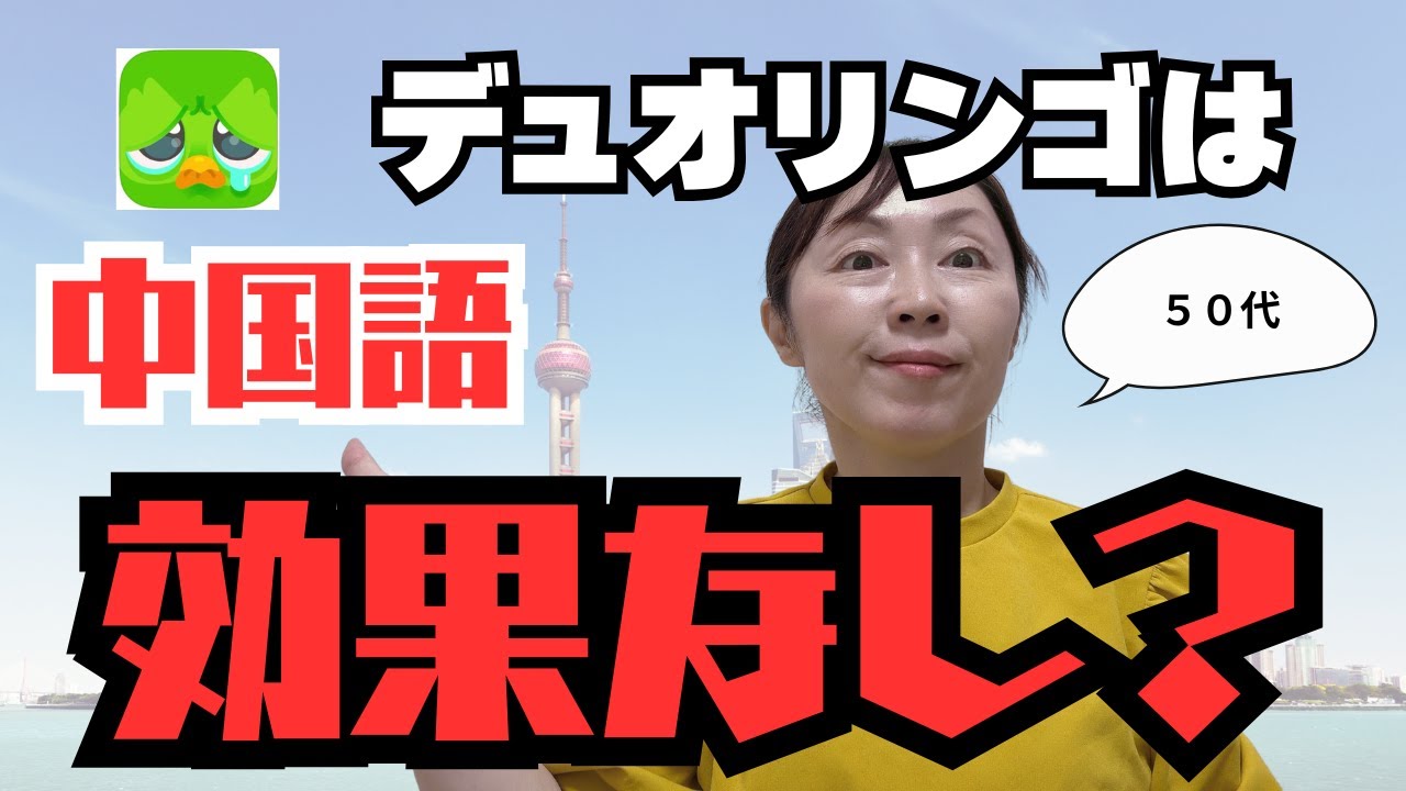 【初心者救済】中国語学習デュオリンゴは効果ある？ない？