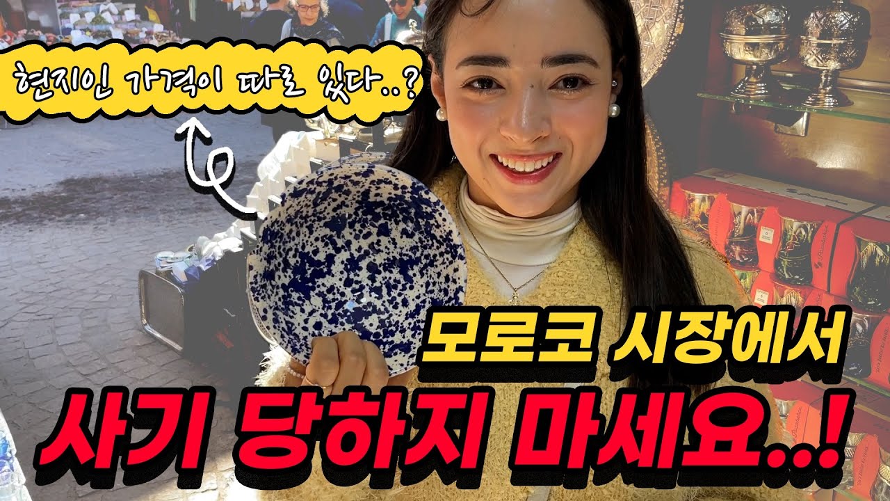 모로코 아내와 모로코 시장 가면 생기는 일 🤭 평생 사기 당할 일을 없겠네요...!