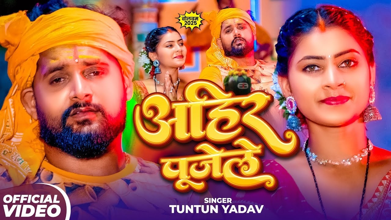 #video | #टुनटुन_यादव | महाशिवरात्रि स्पेशल गीत | #Tuntun_Yadav #Shilpi Raj | Mahashivratri Song