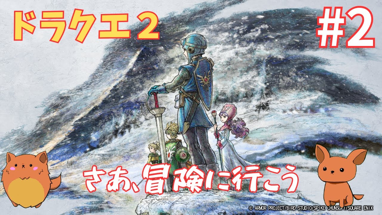 [ドラゴンクエスト1&2]ドラクエ2　ムーンブルクへ！#2　※ネタバレ注意