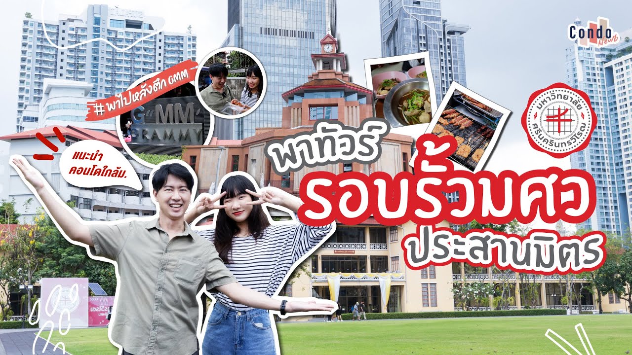 มศว ประสานมิตร,แนะนำคอนโดใกล้ม., พาไปหลังตึก GMM เพื่อกินไก่ย่าง!! | รอบรั้วมหา'ลัย EP.4