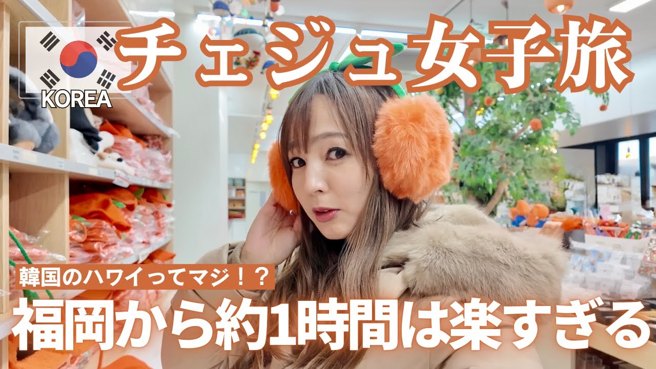 【チェジュ島】独身女チェジュ島へ行く。韓国のハワイってマジ!?冬のチェジュに女子２人で行ってみた✈️🍊(2025年12月撮影)