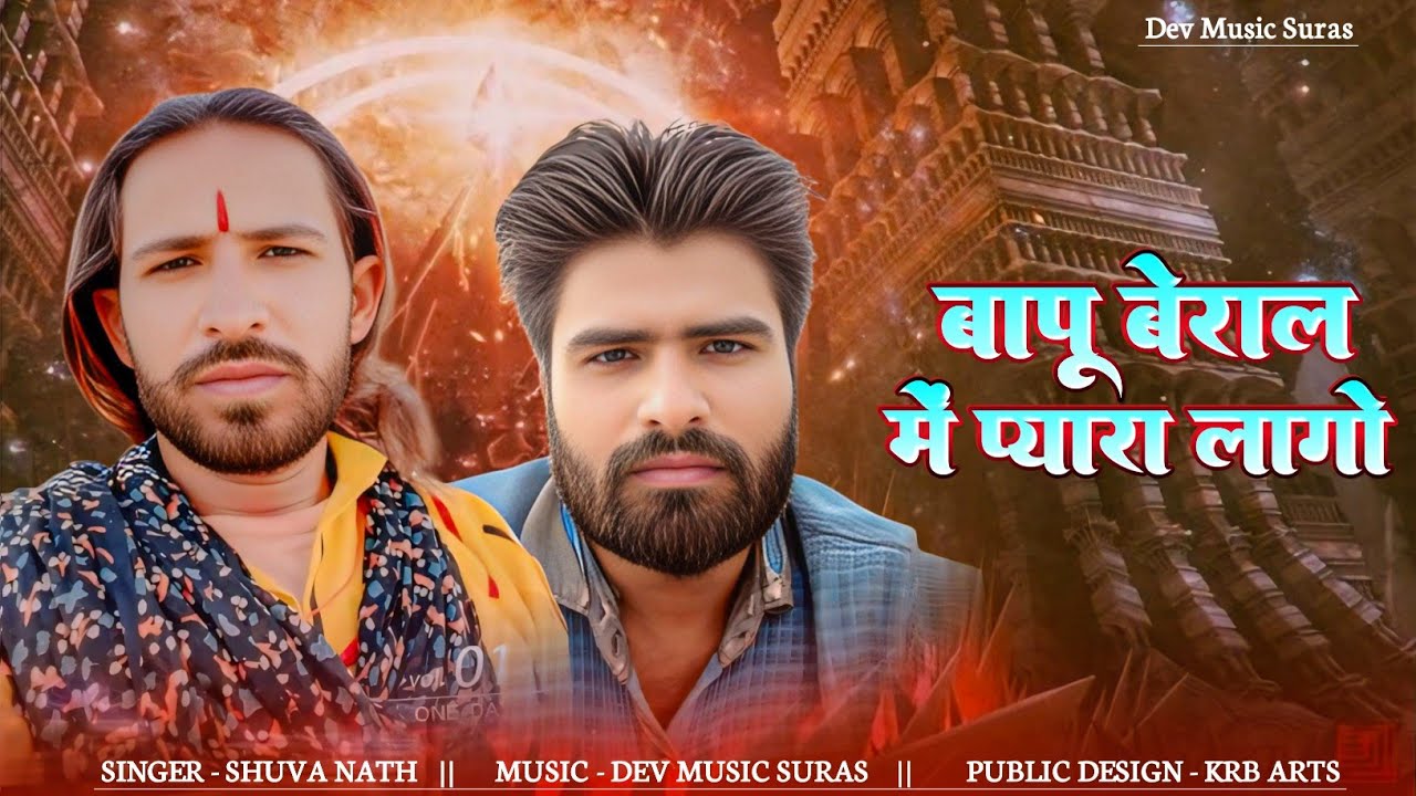 बापू बेराल में प्यारा लागो Rajasthani song 2026 राजस्थानी सॉन्ग 2026 मेवाड़ी सॉन्ग 2026