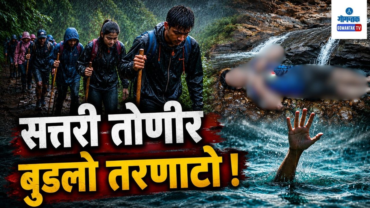 College Student Feared Drowned in Sattari River | Gomantak Tv