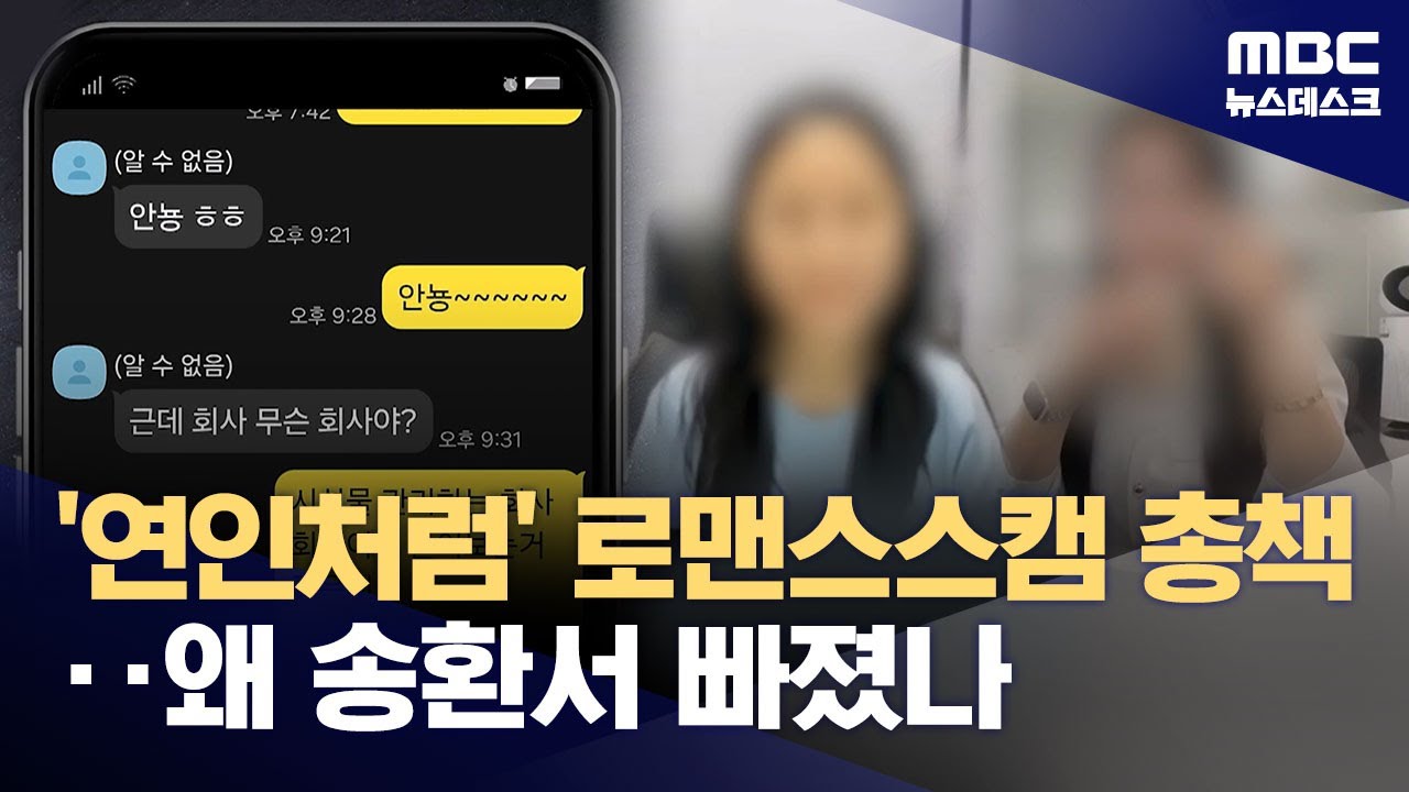 120억 원대 사기 주범 부부 여전히 캄보디아에‥어떻게 송환 피했나? (2025.10.20/뉴스데스크/MBC)