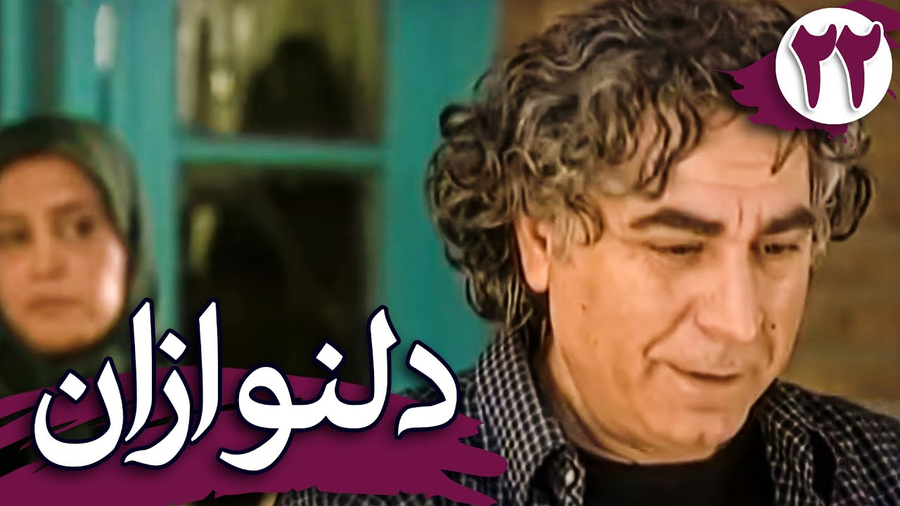 سریال دلنوازان - قسمت 22 | Serial Delnavazan - Part 22