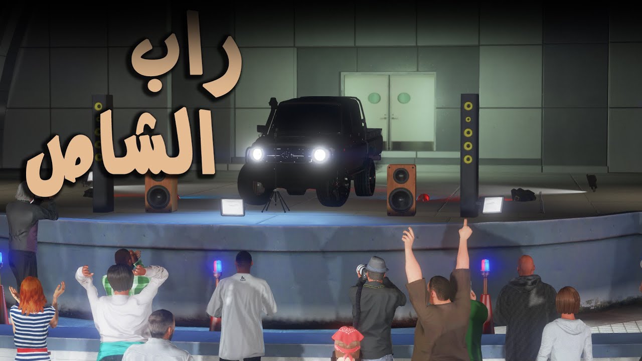أغنية راب الشاص 🔥  كلمات و أداء  بلعيد سليطاني - Rap King GTA