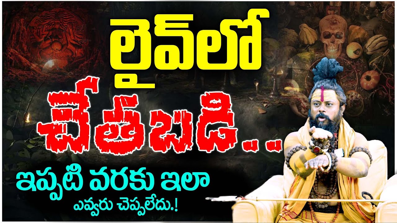 లైవ్ లో చేతబడి గురించి ఇప్పటి వరకు ఇలా ఎవ్వరు చెప్పలేదు.! | Shiva rudra sadhuvu About chetabadi