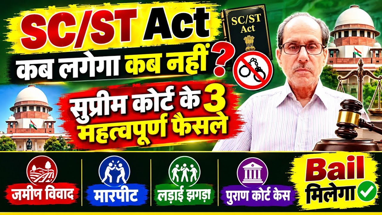 SC/ST Act कब लगेगा कब नहीं | SC/ST Prevention of Atrocities Act 1989 | Supreme court big judgement 