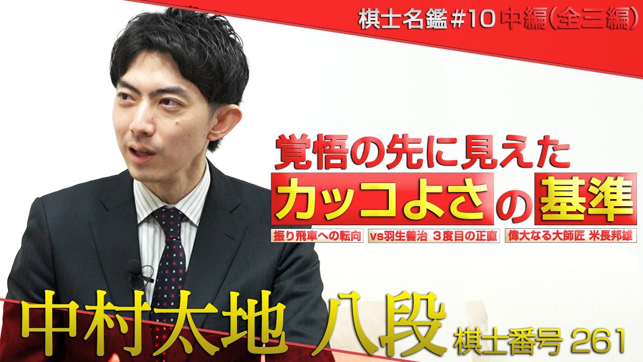 【中編】初タイトル獲得の裏側！そして偉大な師匠米長邦雄永世棋聖への想いを中村太地八段が語る！