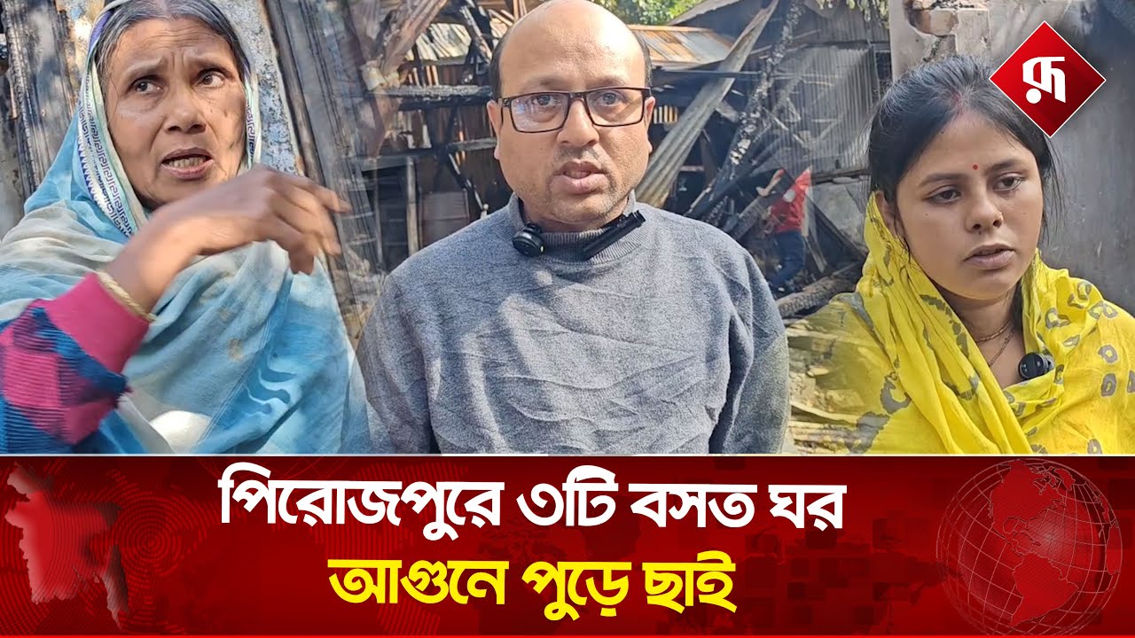 পিরোজপুরে ৩টি বসত ঘর আ'গুনে পু'ড়ে ছাই | Pirojpur News | Rupali Bangladesh