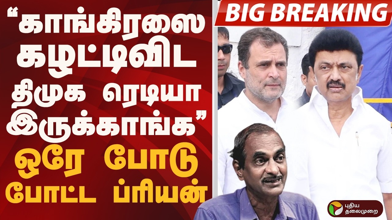 #BIGBREAKING: DMK -CONGRESS கூட்டணி உடையலாம்
