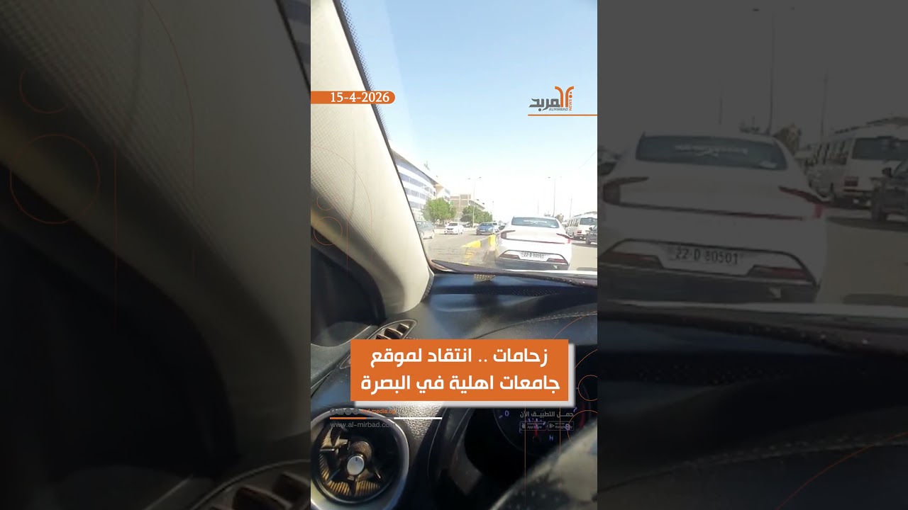 زحامات .. انتقاد لموقع جامعات اهلية في البصرة #المربد