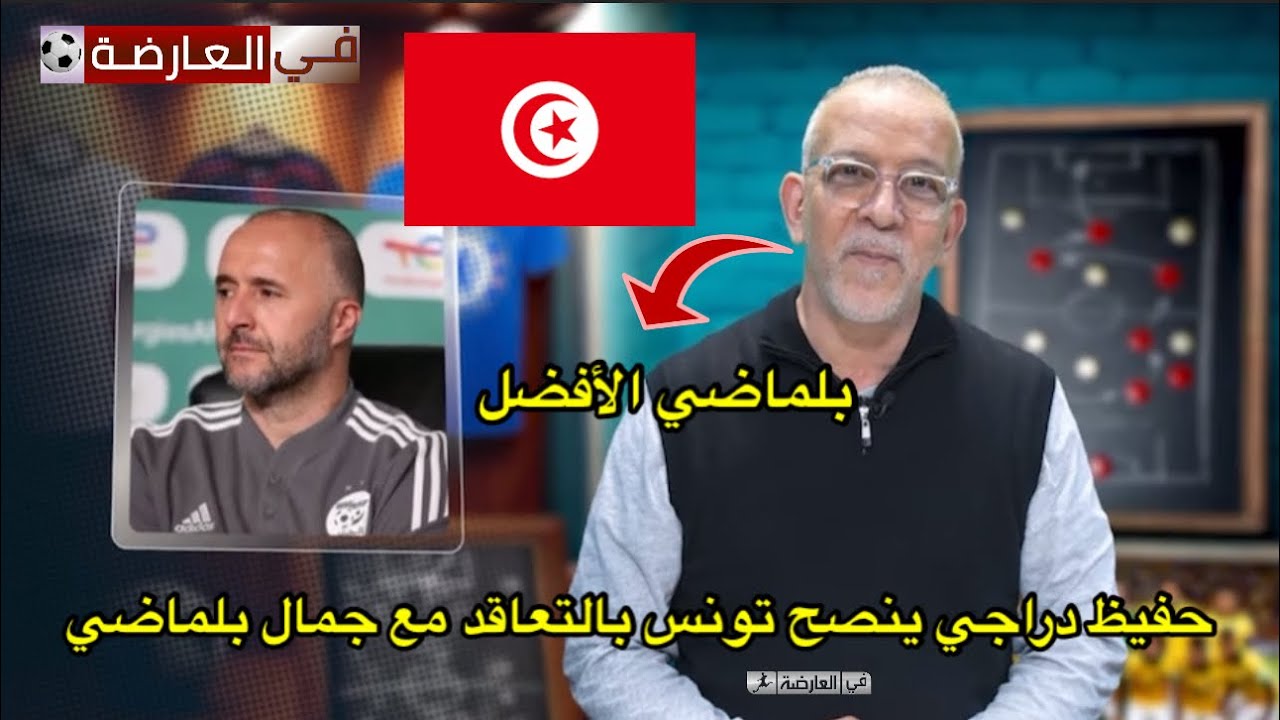 حفيظ دراجي يقترح على منتخب تونس التعاقد مع جمال بلماضي 🤔