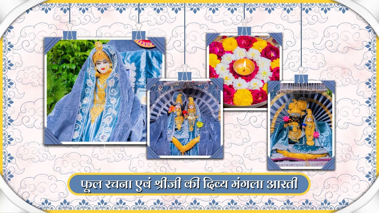 फूल रचना एवं श्रीजी की दिव्य मंगला आरती // 07-02-26