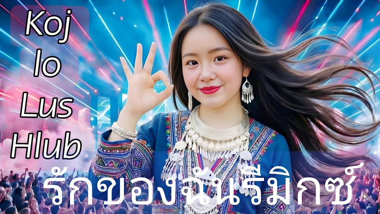 Koj Lo Lus Hlub/Nkauj Hmong remix Dj//รีมิกซ์แห่งความรักของฉัน