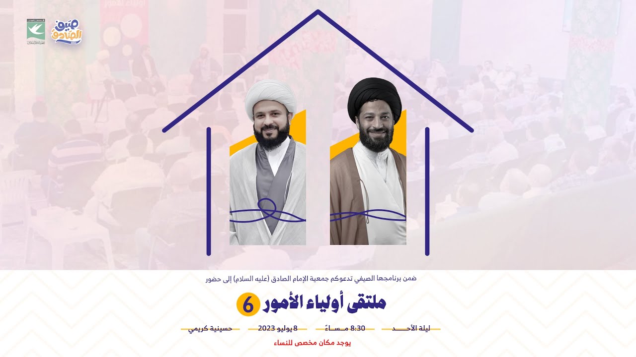 ملتقى أولياء الأمور 6 | صيف الصادق 2023