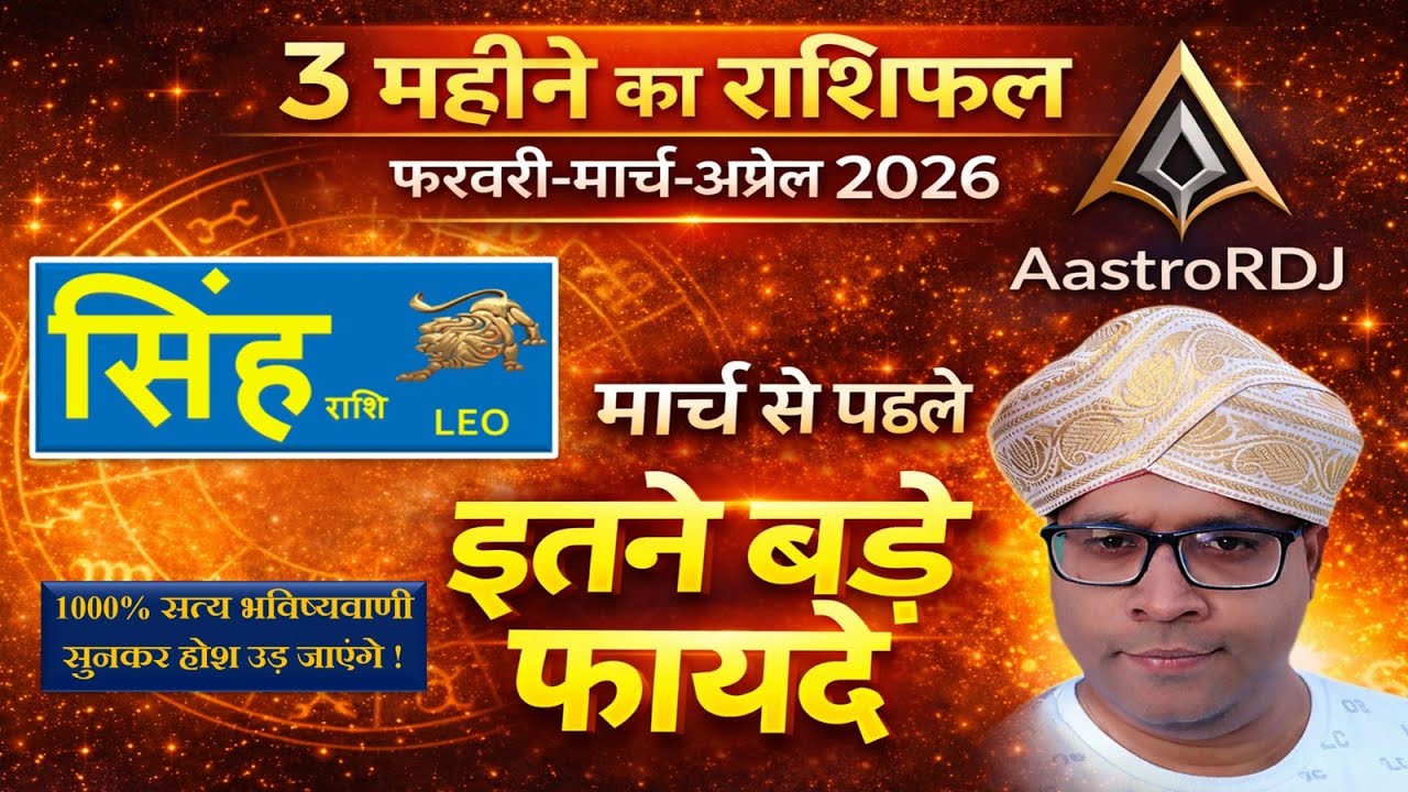 सिंह राशि | 3 महीने का राशिफल (फरवरी–मार्च–अप्रैल 2026) | सबसे बड़ी खुशखबरी | Leo Horoscope 2026