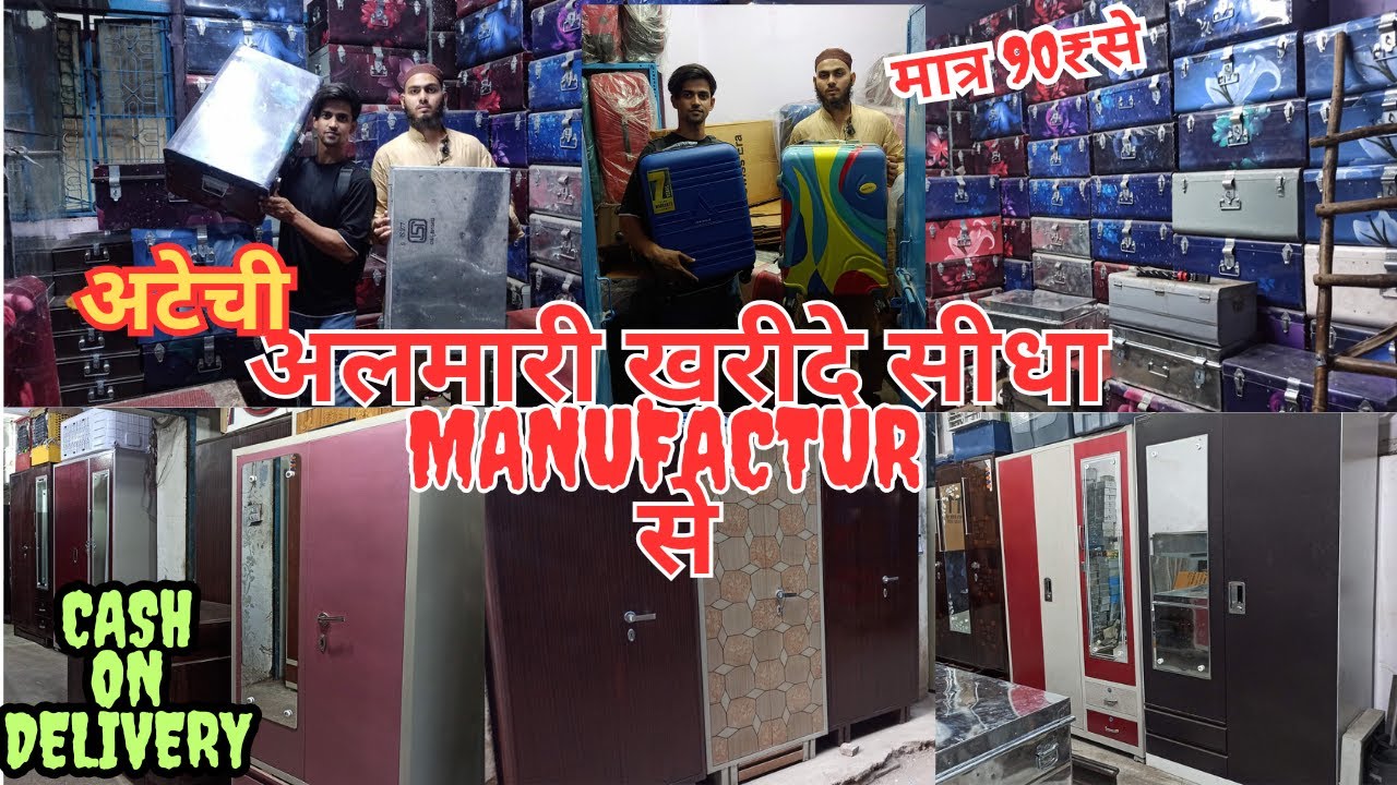 अलमारियां और अटेची घर बैठे मंगवाए एक अलमारी और अटेची भी | Cheapest almirah शिधा फ़ैक्टरी से Inderlok