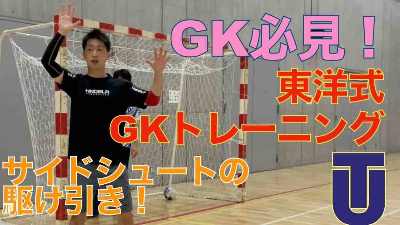 GK必見！サイドのセービングトレーニング