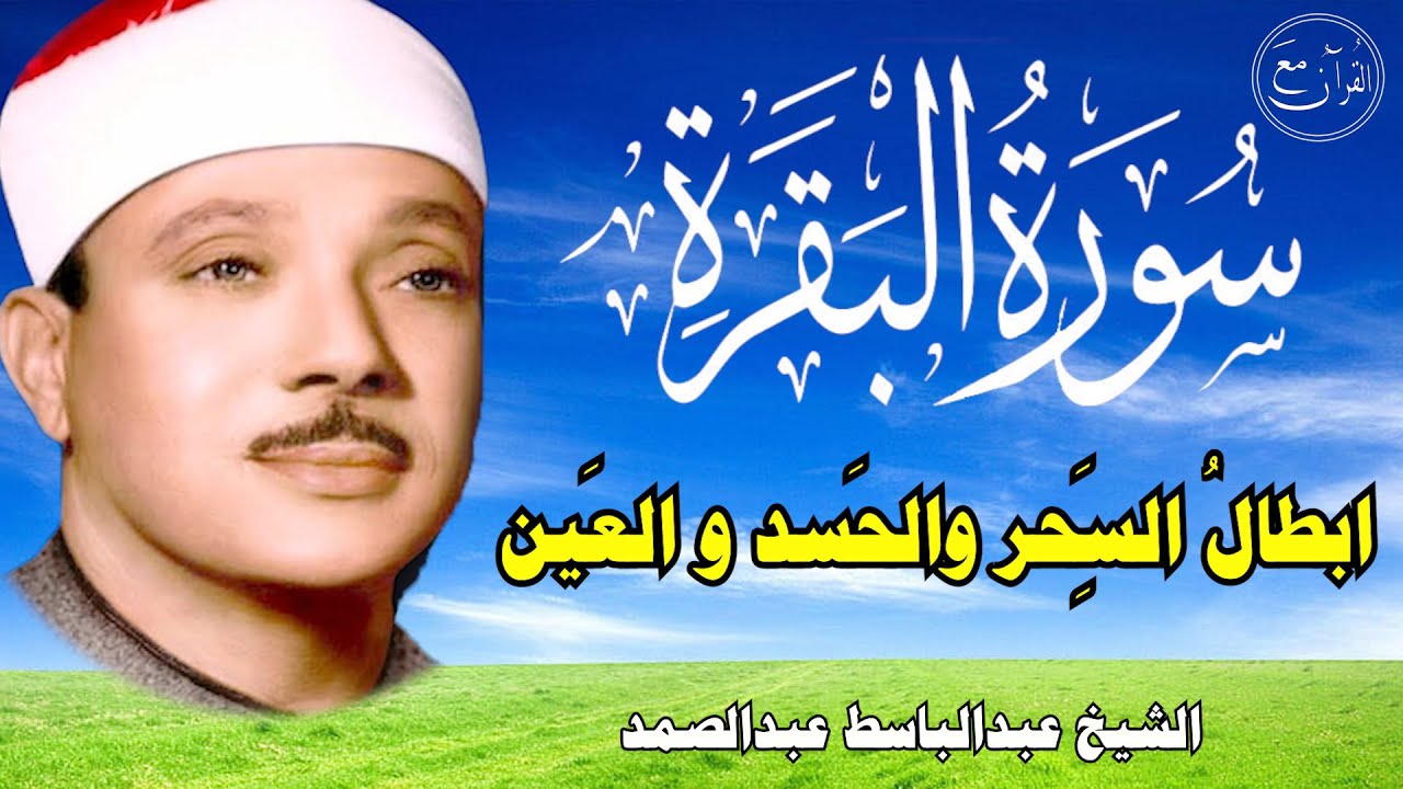 سورة البقرة | الشيخ عبدالباسط عبدالصمد| علاج السحر والحسد والعين |  القرآن الكريم مباشر