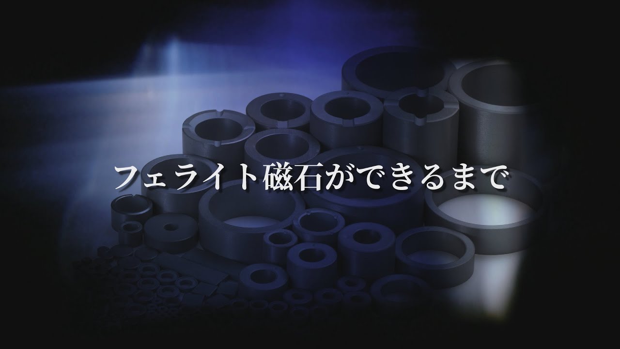 フェライト磁石ができるまで