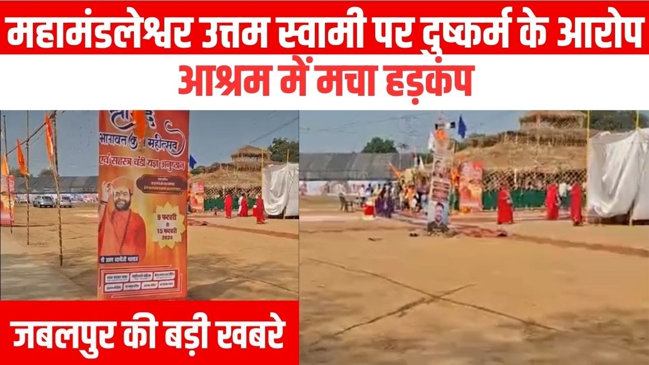 JABALPURNEWS महामंडलेश्वर उत्तम स्वामी पर दुष्कर्म के आरोप आश्रम में मचा हड़कंप| EMS TV