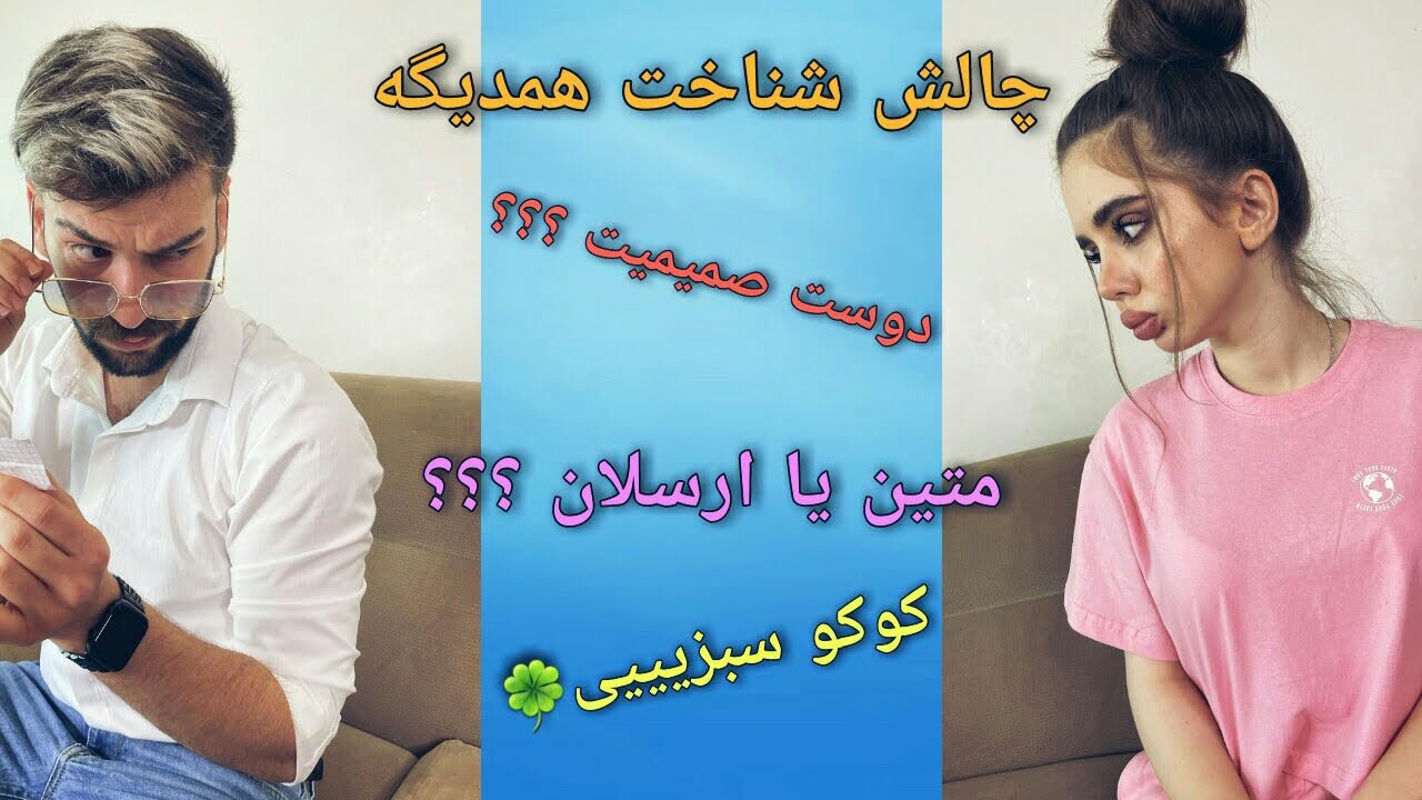چقدر همو میشناسیم؟؟؟؟؟🤠🐕😂😍😈