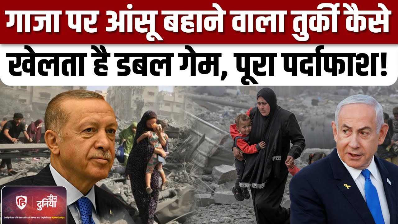Hamas Israel War: गाज़ा को लेकर Turkey के ढुलमुल रवैये की वजह क्या? Recep Tayyip Erdoğan | Iran