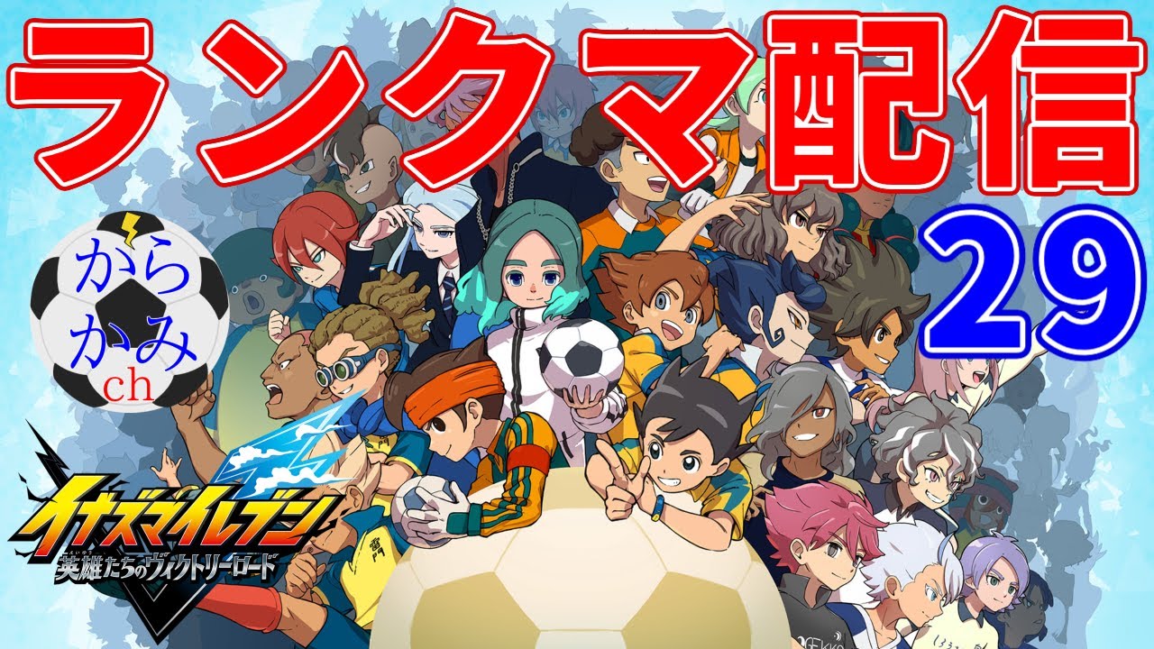 【イナイレ】幾度もの延期を経てついに発売された最新作イナズマイレブン英雄たちのヴィクトリーロードのランクマッチで戦う配信29
