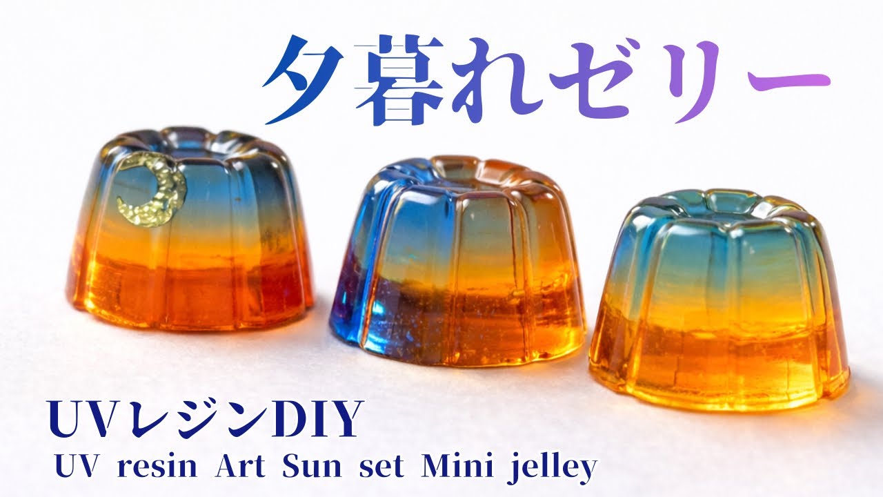 【UVレジン】夕暮れゼリーの作り方｜グラデーションが綺麗なミニチュア