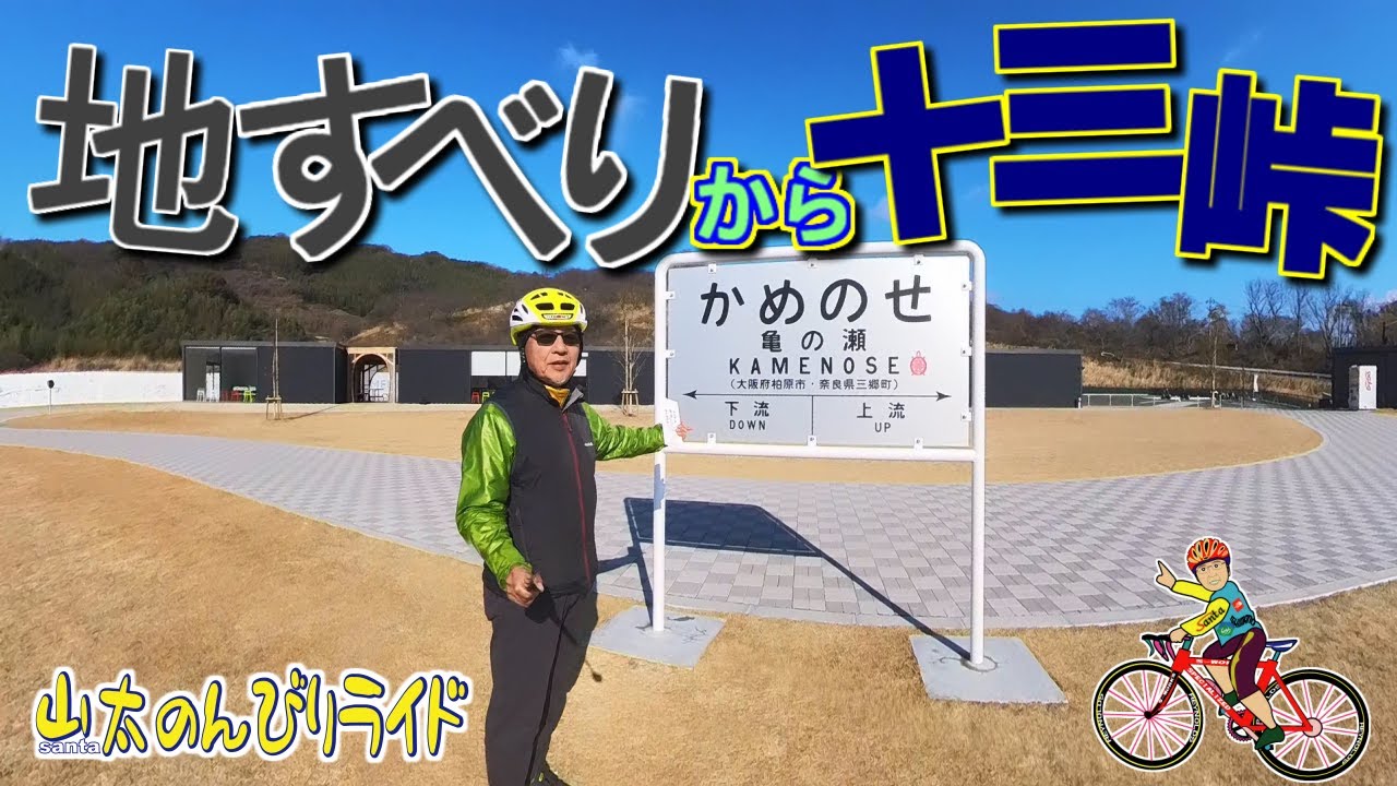 【ロードバイク】亀の瀬地すべり歴史資料室・御座峰・大門ダム・朝護孫子寺・十三峠