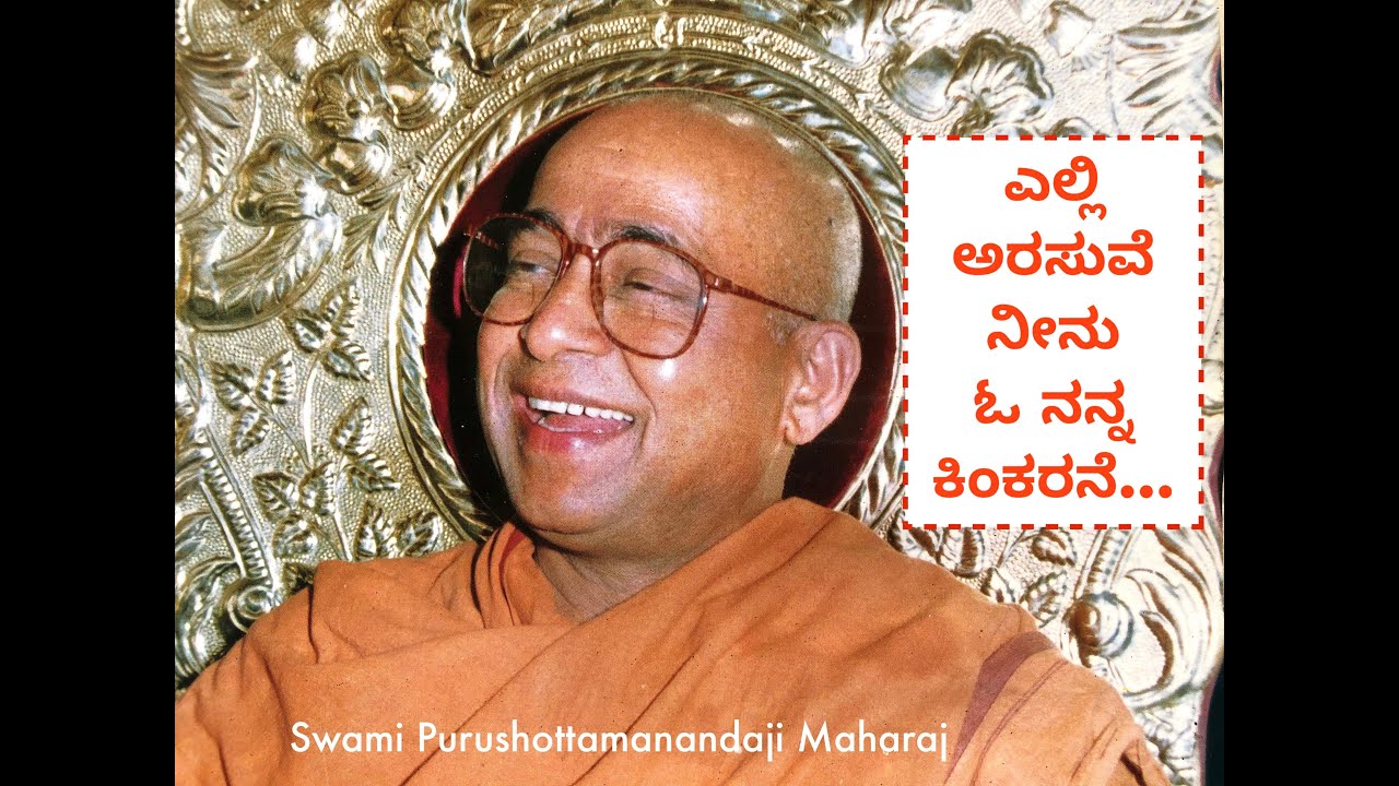 Yelli Arasuve Neenu O Nanna Kinkarane, Ninna bhaliye Naanu Vasisiruve | Swami Purushottamanandaji