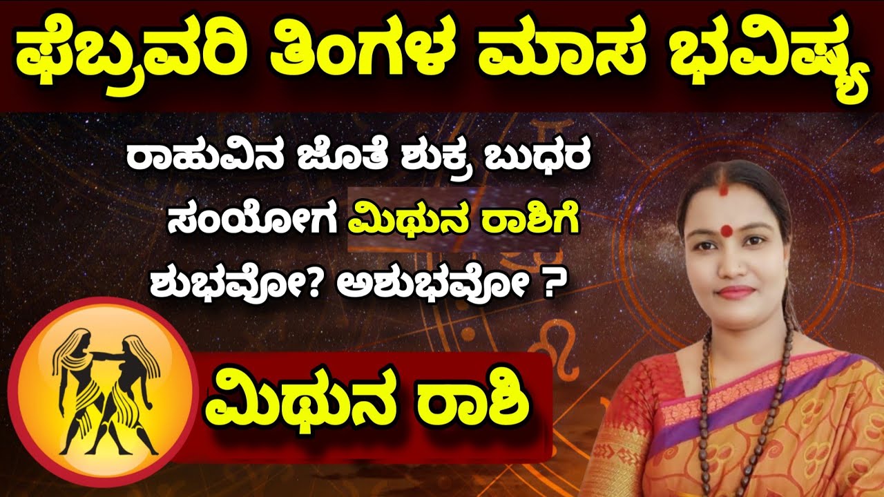 ಮಿಥುನ ರಾಶಿ ಫೆಬ್ರವರಿ ತಿಂಗಳ ಮಾಸ ಭವಿಷ್ಯ ನೇತ್ರಾವತಿ ಎನ್ || Nethravati N Weekly Astrology Mithuna Rashi 