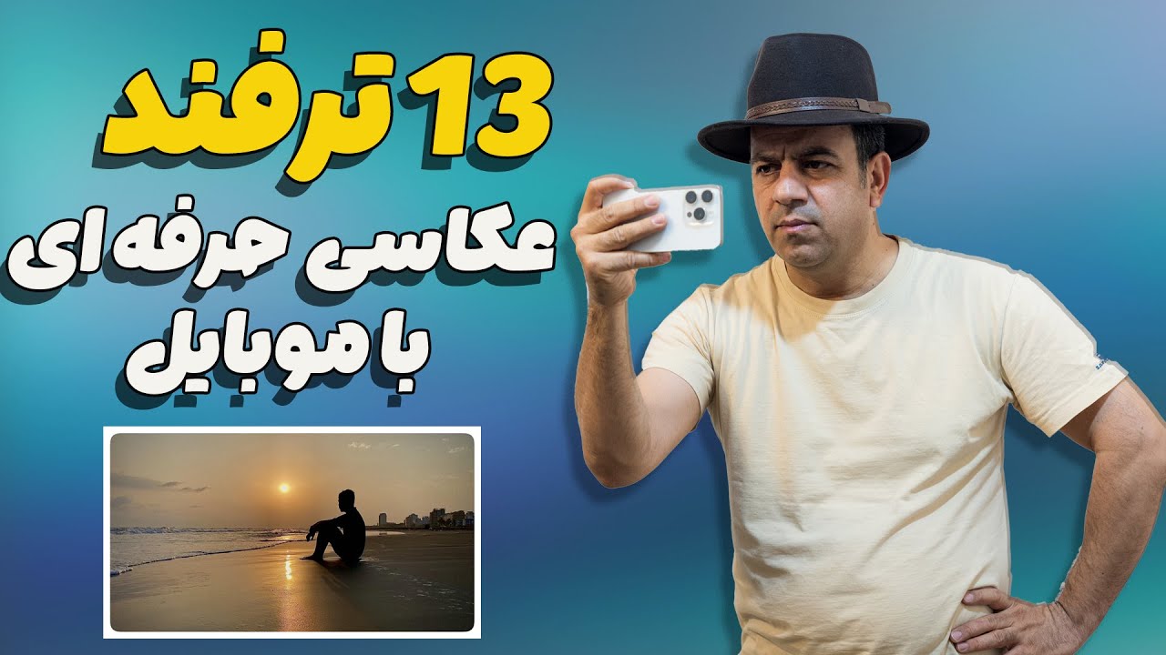 ۱۳ترفند جذاب و ساده برای عکاسی حرفه ای با گوشی موبایل