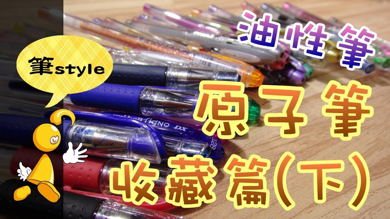 【棋樂玩文具】10分鐘看完原子筆收藏(下) 。超狂。全台灣的學生看完都驚呆了