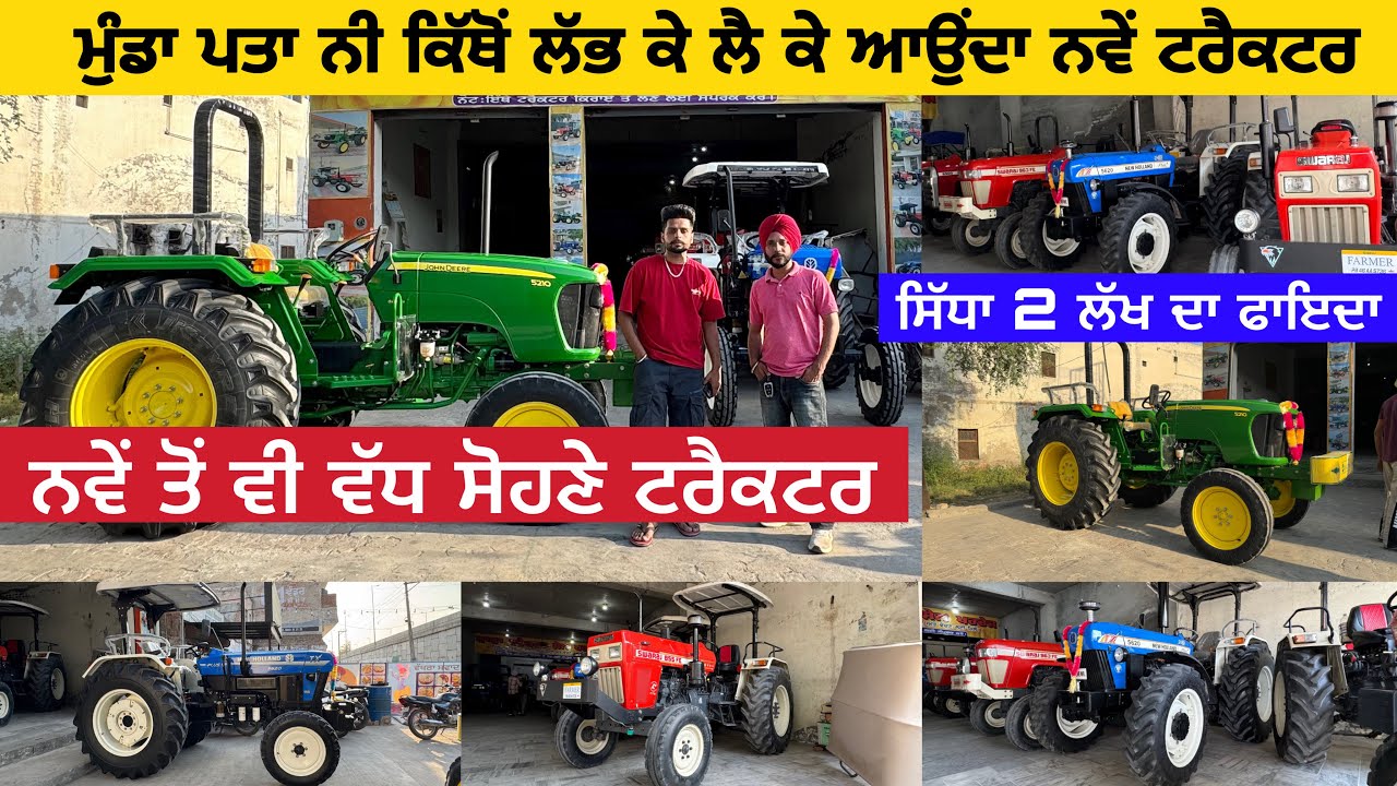 ਸਿੱਧਾ 2 ਲੱਖ ਦਾ ਫਾਇਫਾ ਨਵੇਂ ਤੋਂ  ਵੀ ਵੱਧ ਸੋਹਣੇ ਟਰੈਕਟਰ| Baba Tractor sale Purchase #iltilanadhuri