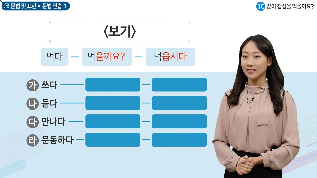 세종학당 한국어 초급1 10과 같이 점심을 먹을까요?_문법연습(-을까, -읍시다)