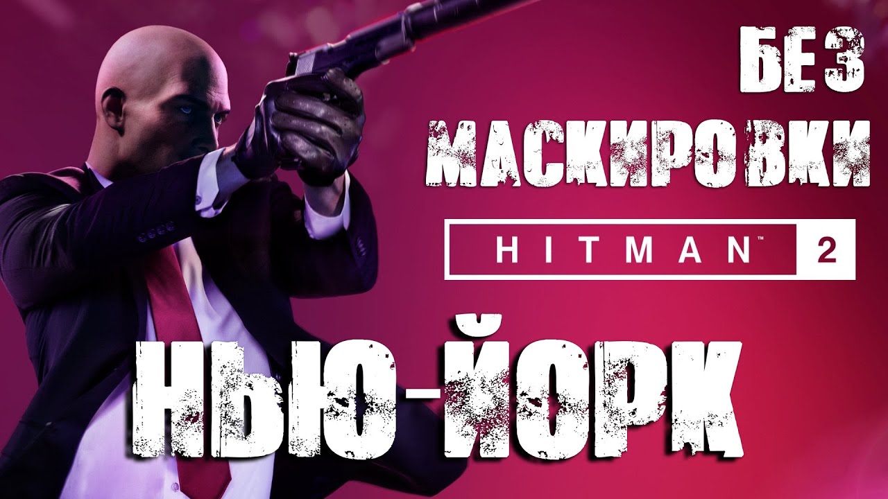 Hitman 2™ 2018 Нью-Йорк: Бесшумный убийца, только костюм (Silent Assassin, Suit Only)