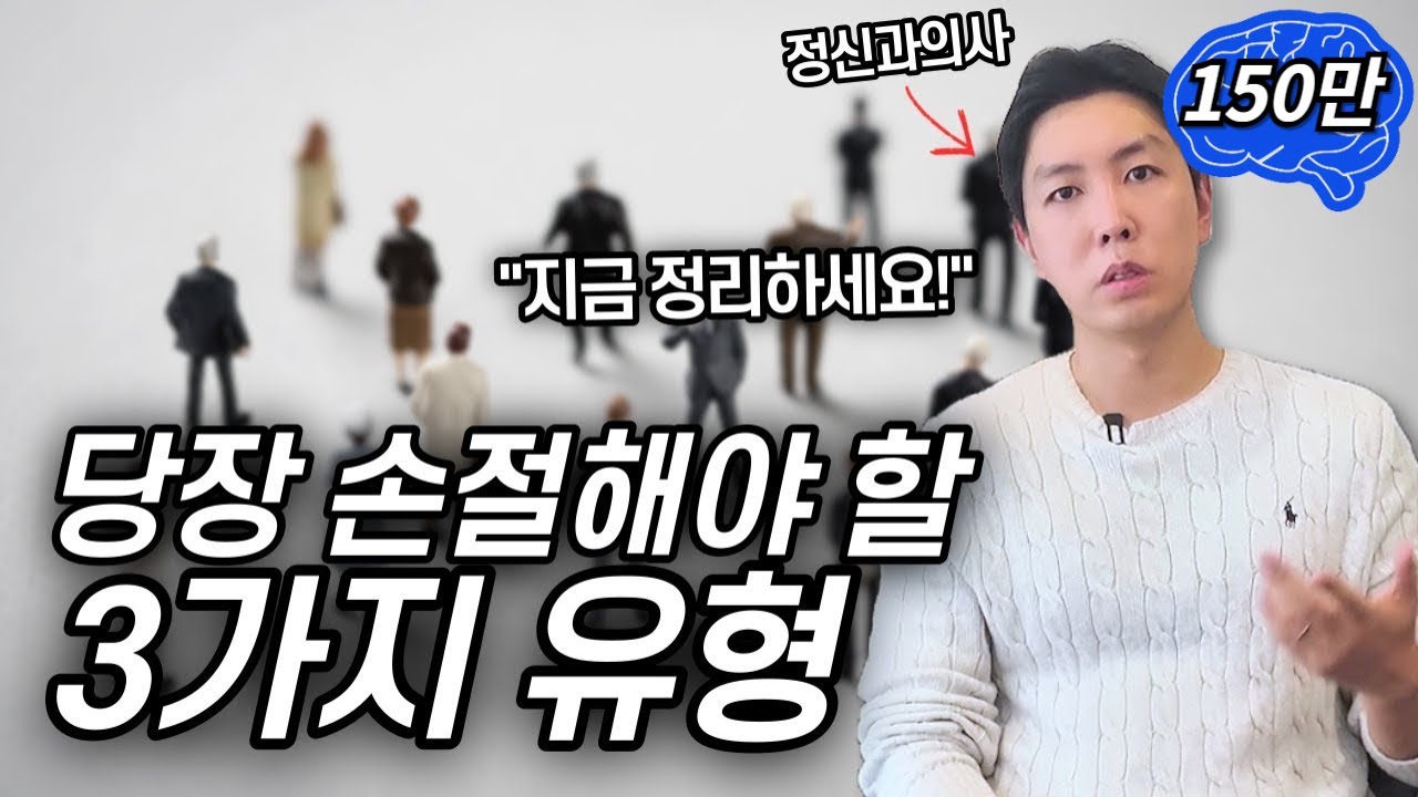 정신과 의사도 권유하는 손절해야할 인간관계 top 3