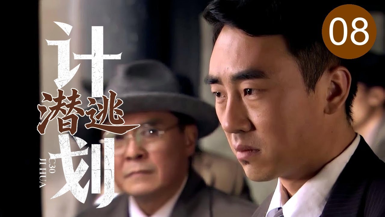 【2025谍战剧】潜逃计划 08｜公馆下达肃清命令，接头内应却离奇失联，卧底女特秘密出动联手我军逃过劫杀！