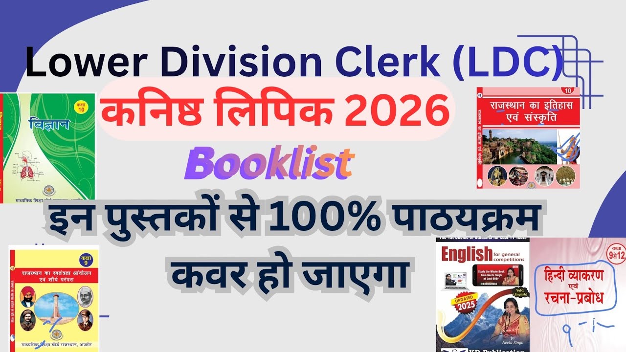 LDC||कनिष्ठ लिपिक एग्जाम 2026|| lower Division Clerk||booklist||बुक लिस्ट