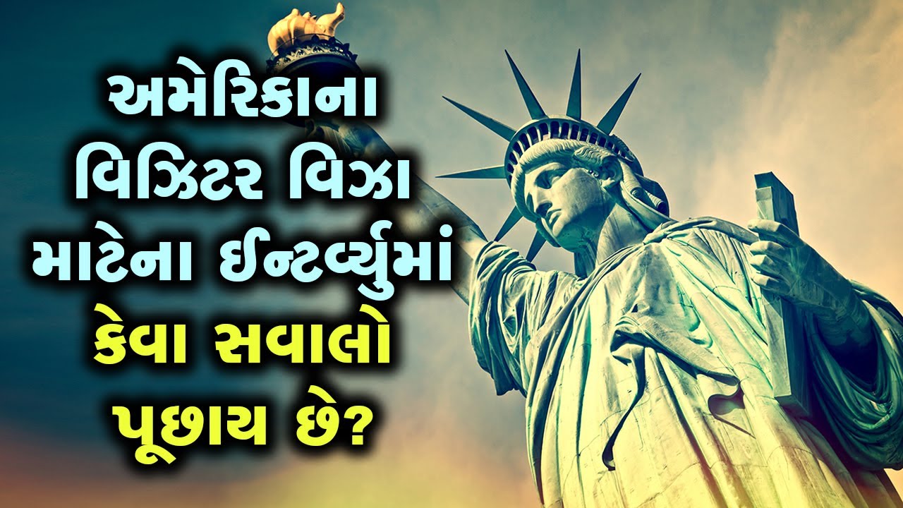 USA Visa Interview: માંડ પાંચ મિનિટના ઈન્ટર્વ્યુમાં જ તમને વિઝા મળશે કે નહીં તે નક્કી થઈ જાય છે