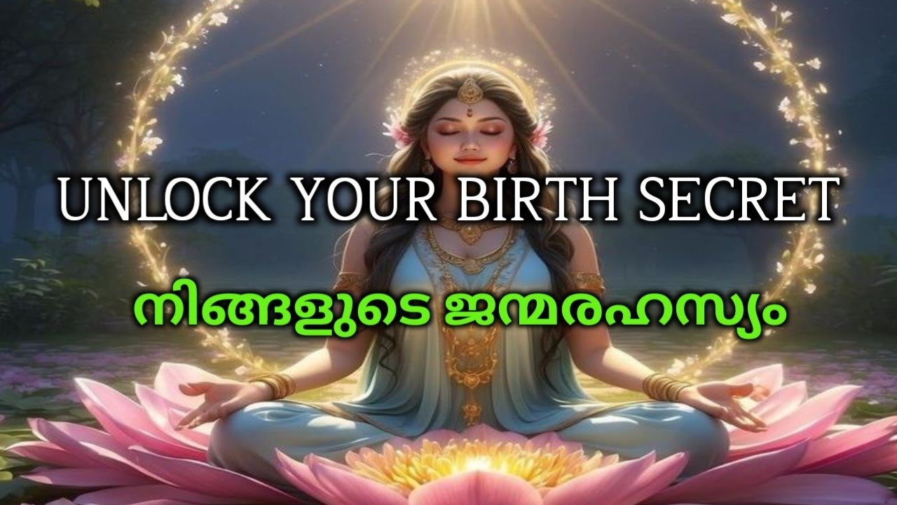 Unlock Your Birth Secret!ഇപ്പോൾ നിങ്ങൾ അറിഞ്ഞിരിക്കേണ്ട കാര്യങ്ങൾ ✨🌈✨🌈