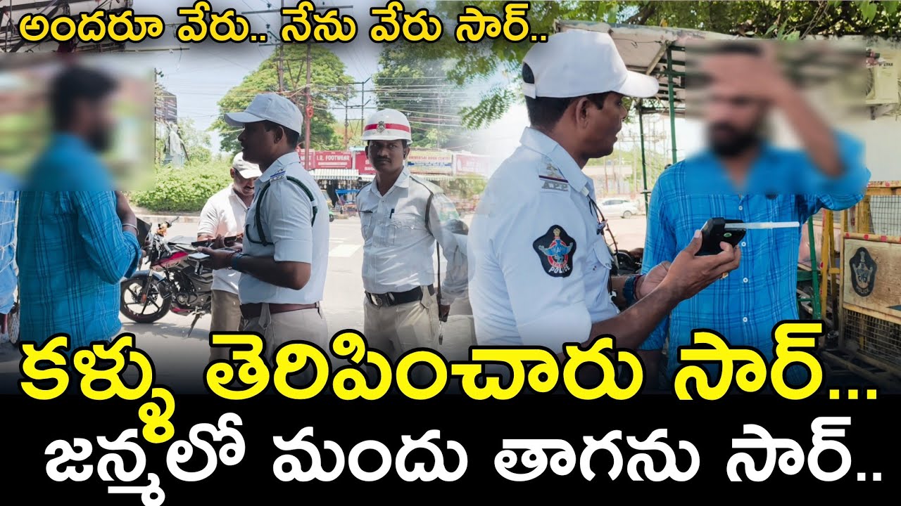 కళ్ళు తెరిపించారు సార్.. జన్మలో మందు తాగను సార్.. #trafficrules #vijayawada #appolice @APSmartNews