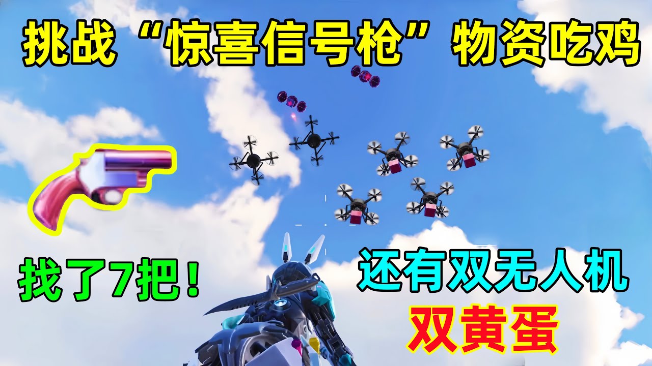 挑战&ldquo;惊喜信号枪&rdquo;吃鸡！找了7把，竟还有双倍惊喜，无人机都罢工了？