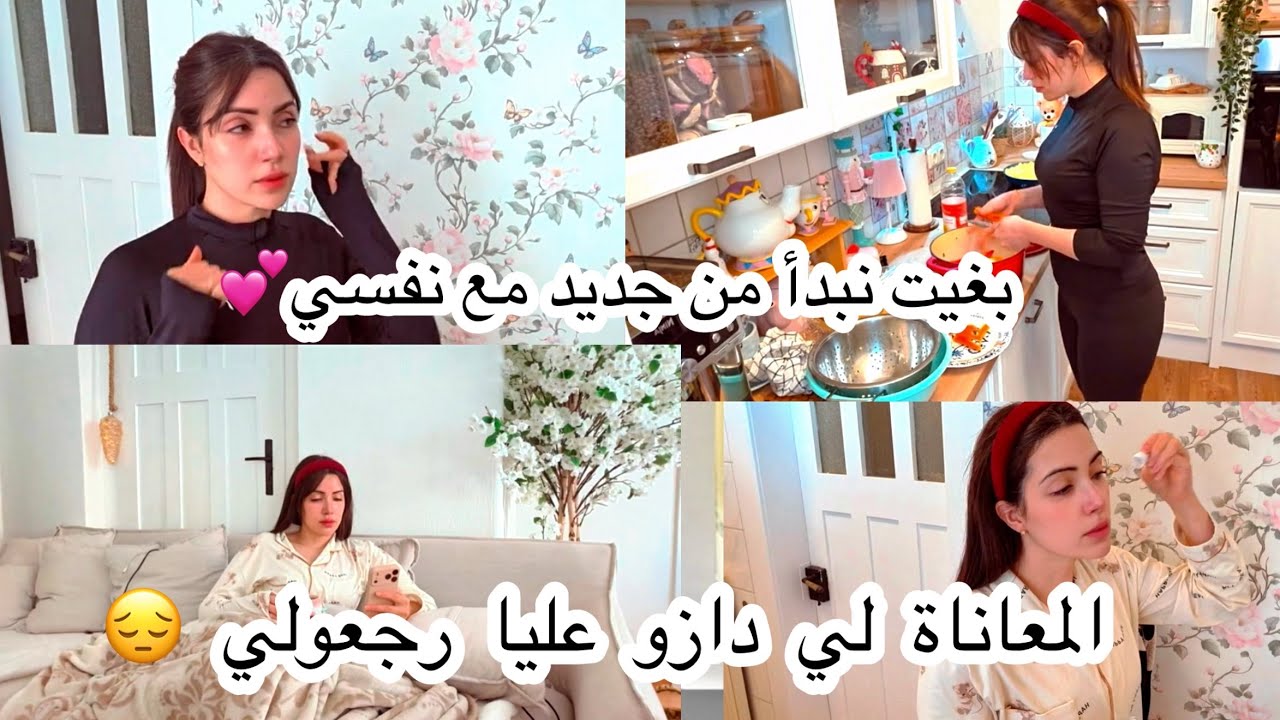 المعاناة لي دوزت من  قبل رجعو من جديد😔كندوز من مرحلة الحزن🌪️خاصني نرجع لنفسي باش نبدا مرحلةجديدة💪
